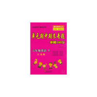 15秋6年级英语(上)(江苏版)单元期中期末专题冲刺100分