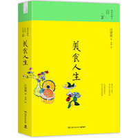 美食人生-汪曾祺作品集-2