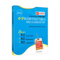2015国家教师资格考试专用系列教材 小学教育教学知识与能力 命题点及试题深度分析