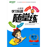 小学生学习乐园随堂练：数学（一年级下 RJ）