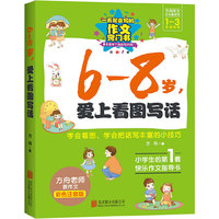 6-8岁.爱上看图写话-一看就会写的作文窍门书-1-3年级专用-彩色注音版