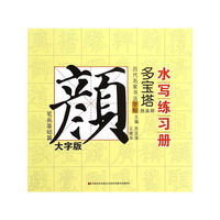 笔画基础篇-历代名家书法字帖书写练习册-颜真卿.多宝塔-大字版
