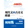 高二年级下-现代文用古诗文阅读周周练-活页版