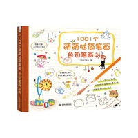色铅笔画动物-1001个萌萌哒简笔画