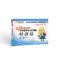 经济法-2016年注册会计师考试考点荟萃及记忆锦囊-轻松过关3