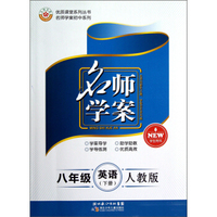 8年级英语（下人教版学生用书）/名师学案