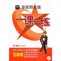 一课一练：高2数学（第2学期）（华东师大版）（全新版）