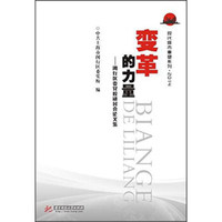 变革的力量 闵行区委党校研讨会论文集（2014）