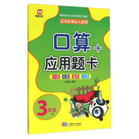 口算+应用题卡（3阶段下 适用新课标人教版）