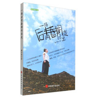 私家旅行书：一场后青春期的出走