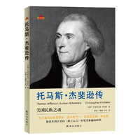 托马斯.杰斐逊传-美国民族之魂