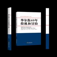华尔街40年投机和冒险