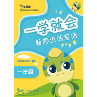 一学就会 看图说话写话（一年级）