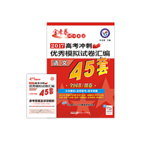 天星教育·高考45套·2017高考冲刺优秀模拟试卷汇编-语文（45套题） 全国卷Ⅱ卷+Ⅲ卷