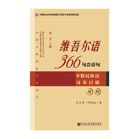 维吾尔语366句会话句