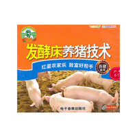 发酵床养猪技术（VCD）