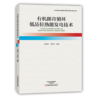 有机朗肯循环低品位热能发电技术