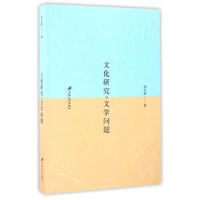 文化研究与文学问题