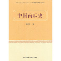 中国南瓜史