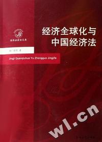 经济全球化与中国经济法/经济法前沿文库