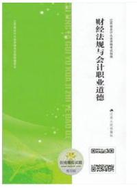 2016年江苏省会计从业资格证书考试 财经法规与会计职业道德