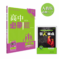 2017新版 高中必刷题英语必修1.2合订课标版 适用于人教版教材体系 配四色同步讲解狂K重点