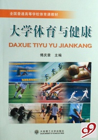 大学体育与健康(全国普通高等学校体育课教材)