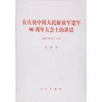 在庆祝中国人民解放军建军90周年大会上的讲话