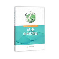农业信息化导论