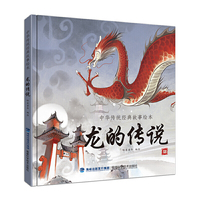 龙的传说（中华传统经典故事绘本）