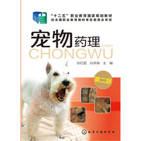 宠物药理(张红超)(第二版)