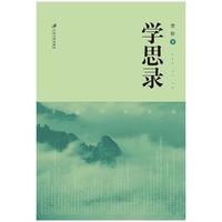 学思录