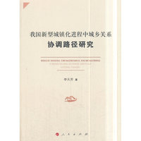 我国新型城镇化进程中城乡关系协调路径研究