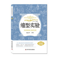 缩型实验 中国科幻精品屋系列