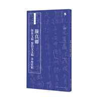 颜真卿《祭侄文稿》《祭伯父文稿》《争座位帖》