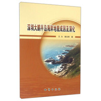 深圳大鹏半岛海岸地貌成因及演化