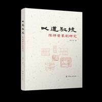 以道驭技——陈师曾篆刻研究