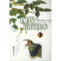 现代语文读本(3)