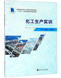 化工生产实训/赵宜江