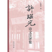 许瑶光诗文注评集