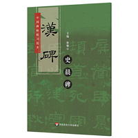 中国碑帖临习范本：汉碑史晨碑（隶书，原版拓印，添加标点，补全缺字，扫码看临习示范）