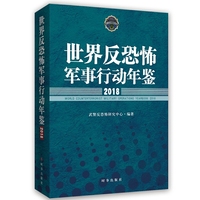 世界反恐怖军事行动年鉴·2018
