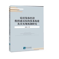 农村集体经济组织成员权的体系构建及其实现机制研究