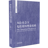风险社会下危险犯的理论境域