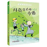 萧袤奇幻故事·月亮背后的奇遇