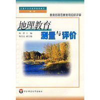 地理教育测量与评价
