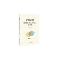产融协同：金融服务实体经济新思维