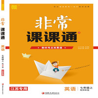 19秋非常课课通  7年级英语上（译林版）