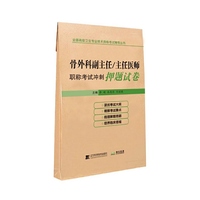 骨外科副主任/主任医师职称考试冲刺押题试卷