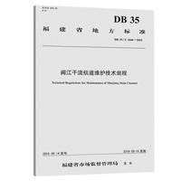 闽江干流航道维护技术规程